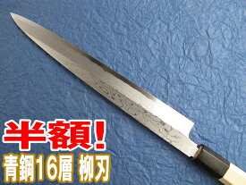 源泉正 [IZUMIMASA]青鋼十六層鍛 柳刃包丁 300mm /朴八角柄【楽天スーパーセール】【赤字覚悟の限定半額sale】【数量限定】