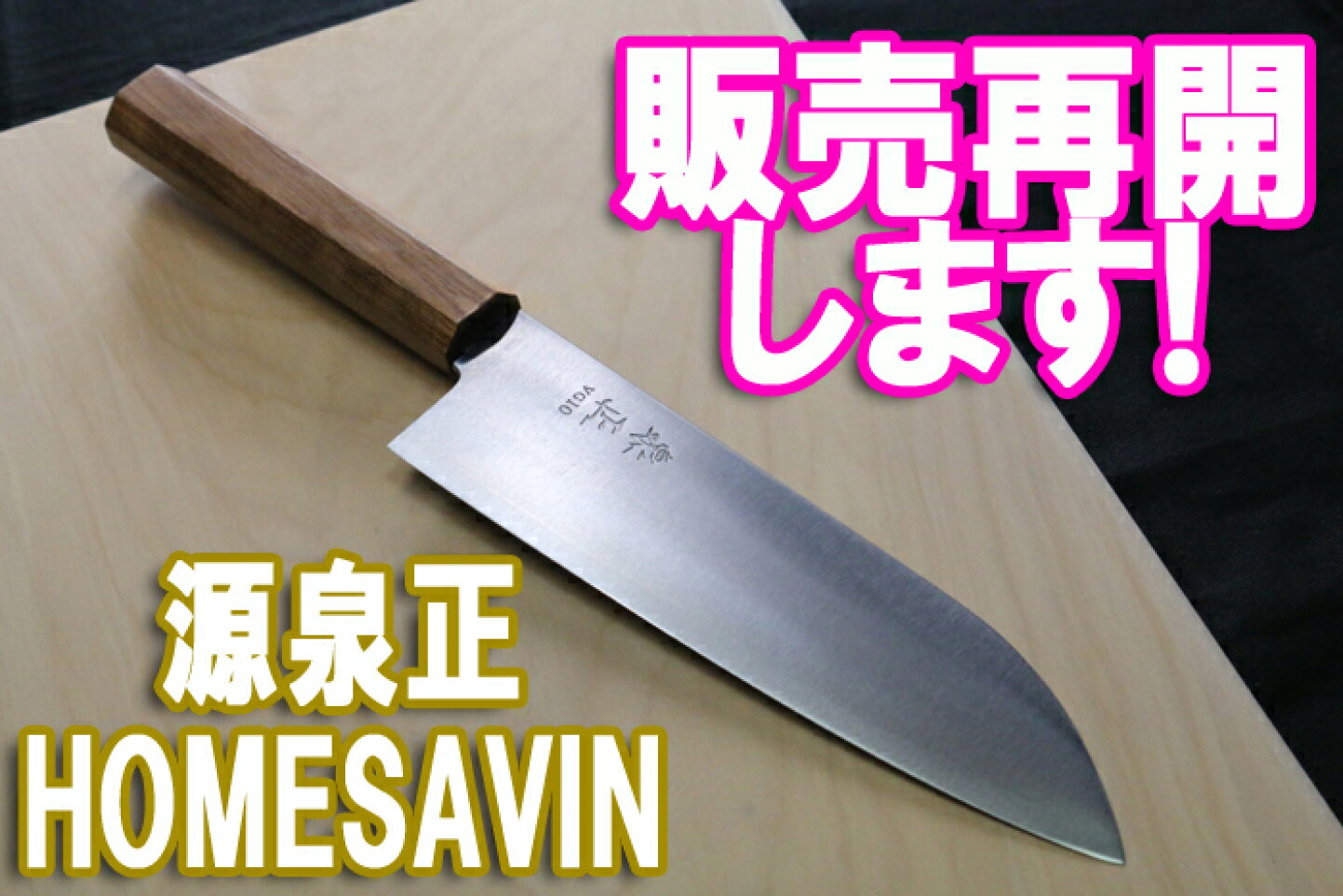楽天市場 | 堺高級料理包丁 源泉正 松尾刃物 - 堺の伝統！最高級の料理 