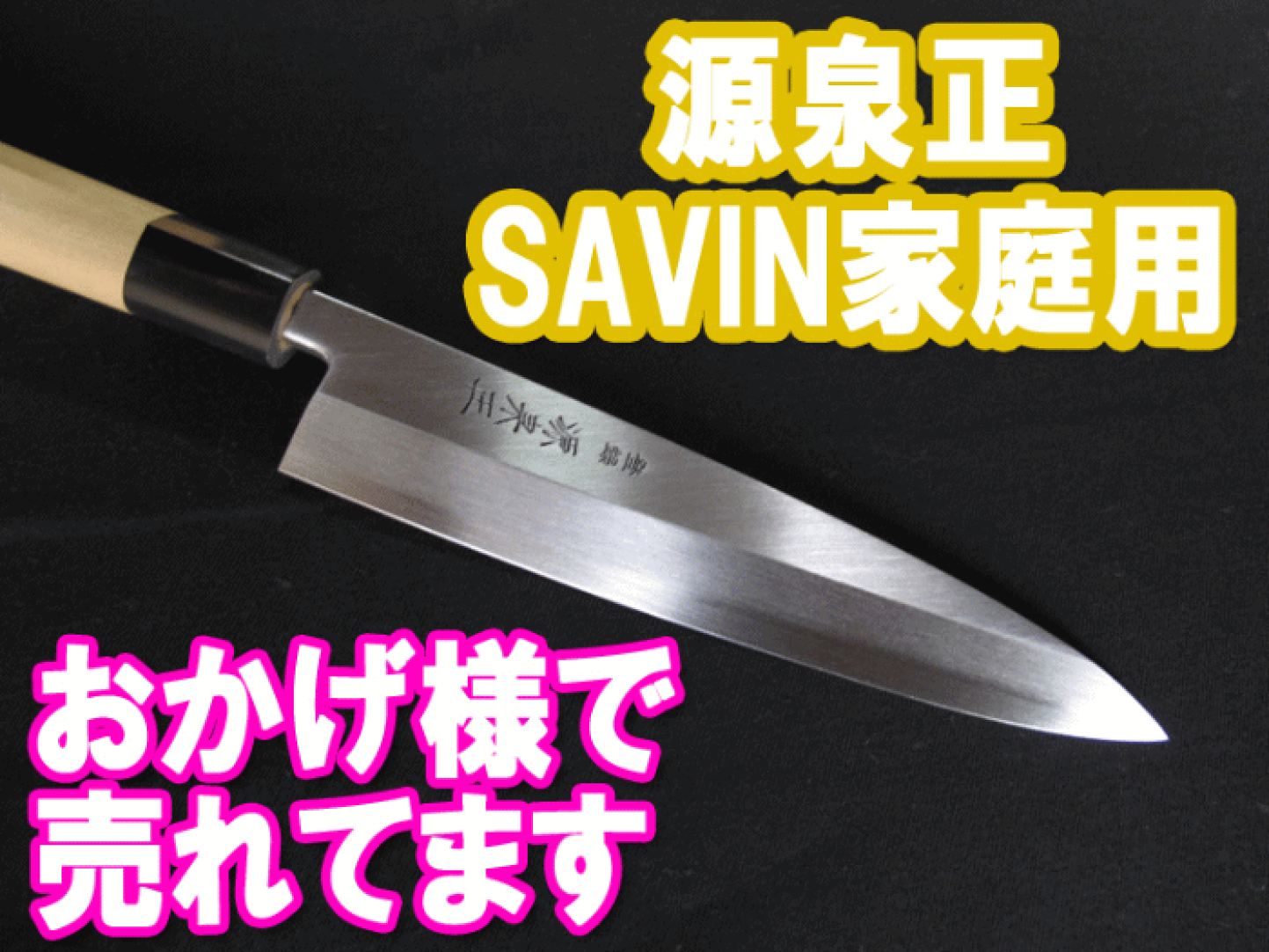 楽天市場 | 堺高級料理包丁 源泉正 松尾刃物 - 堺の伝統!最高級の料理 楽天市場 | 堺高級料理包丁 源泉正 松尾刃物 - 堺の伝統!最高級の料理