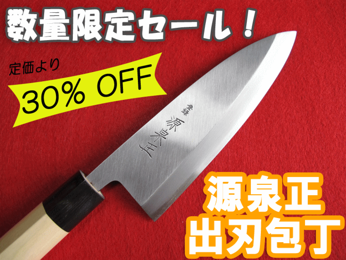 楽天市場 | 堺高級料理包丁 源泉正 松尾刃物 - 堺の伝統！最高級