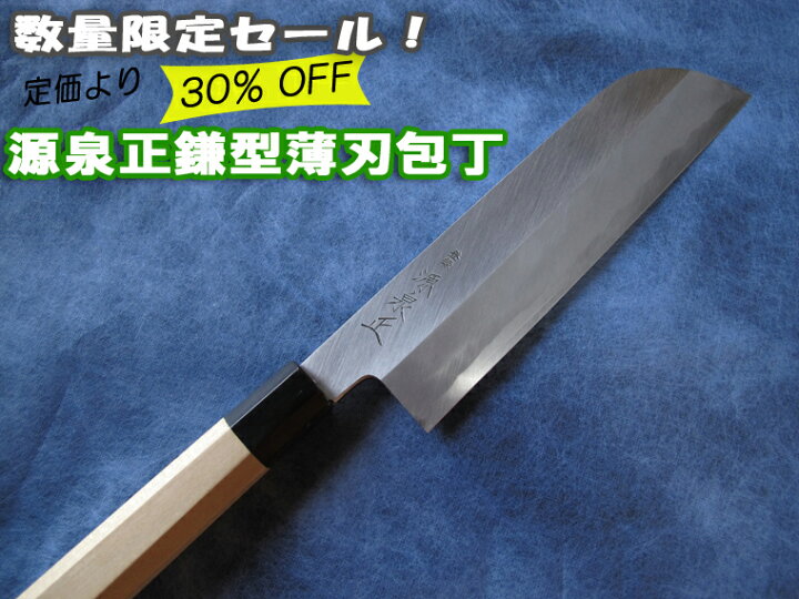 楽天市場】源泉正 [IZUMIMASA]青鋼本霞 鎌形薄刃包丁 225mm数量限定