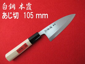 源泉正 [IZUMIMASA] 白鋼本霞 あじ切包丁 105mm