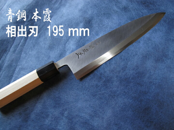 楽天市場】源泉正 [IZUMIMASA]青鋼本霞 相出刃包丁 195mm : 堺高級料理 