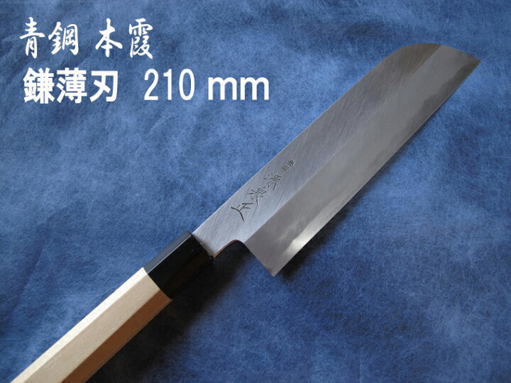 楽天市場】源泉正 [IZUMIMASA]青鋼本霞 鎌形薄刃包丁 210mm : 堺高級 