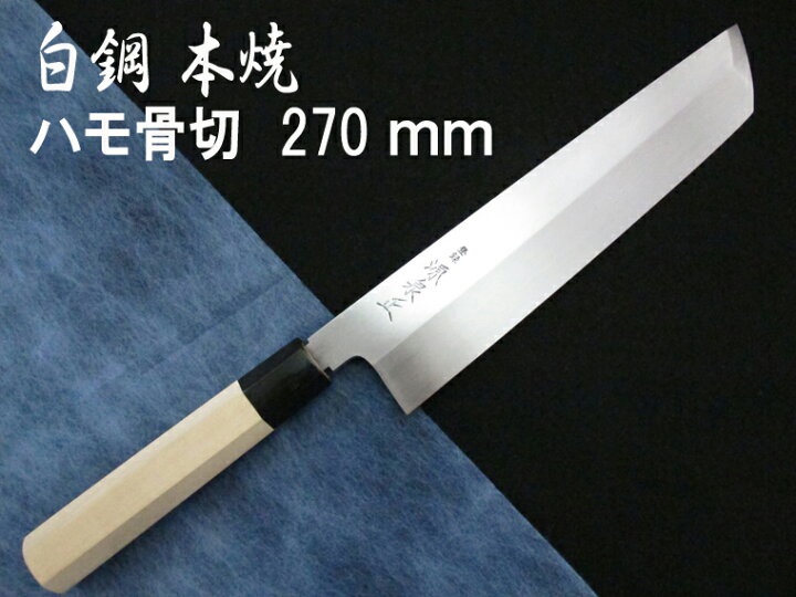 楽天市場】源泉正 [IZUMIMASA] 白鋼本焼 ハモ骨切包丁270mm鱧(はも  