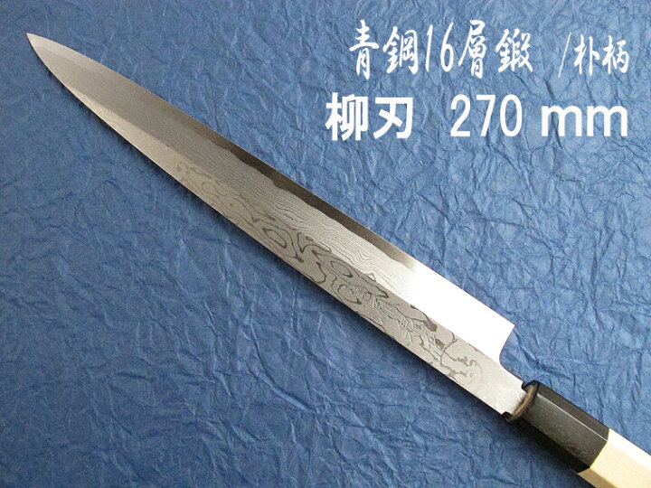 楽天市場】源泉正 [IZUMIMASA] 青鋼十六層鍛 柳刃包丁 270mm /朴八角柄 