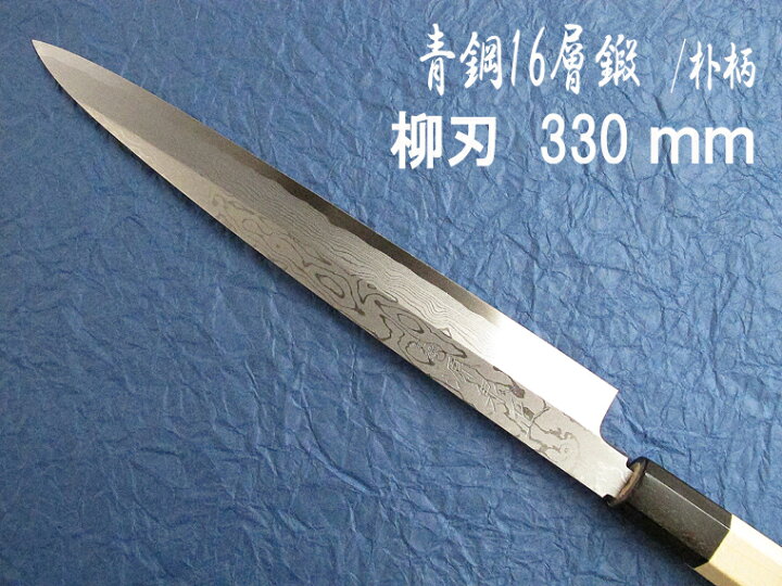 楽天市場】源泉正 [IZUMIMASA]青鋼十六層鍛 柳刃包丁 330mm/ 朴八角柄 