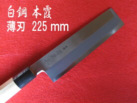 源泉正 [IZUMIMASA] 白鋼本霞 東型薄刃包丁 225mm