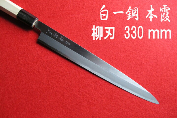 楽天市場】源泉正 [IZUMIMASA]白紙1号本霞 柳刃包丁 330mm : 堺高級 