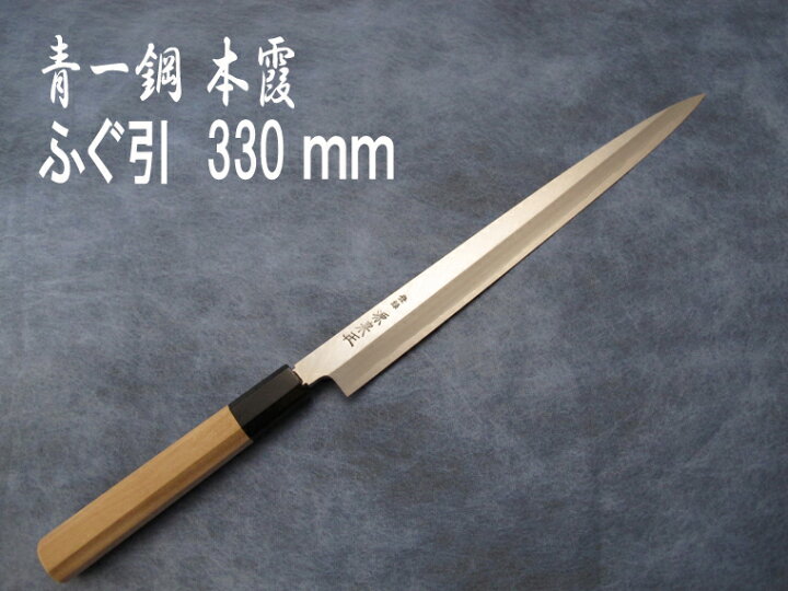 楽天市場】源泉正 [IZUMIMASA]青紙1号本霞 ふぐ引包丁 330mm : 堺高級 