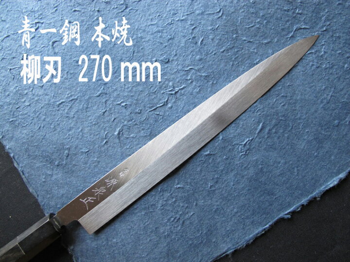 楽天市場】源泉正 [IZUMIMASA]青紙1号 本焼柳刃包丁 270mm : 堺高級 
