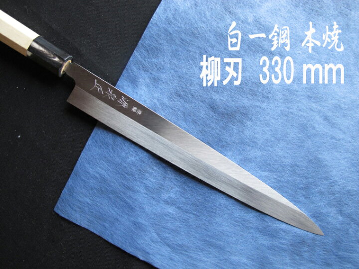 楽天市場】源泉正 [IZUMIMASA]白紙1号 本焼柳刃包丁 330mm : 堺高級 
