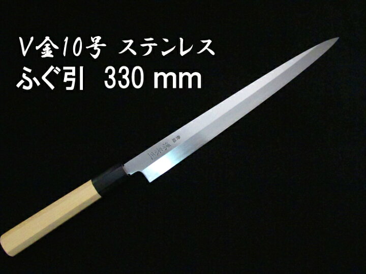 楽天市場】源泉正 [IZUMIMASA]V金10号 ふぐ引包丁 330mm SAVIN(サビン 