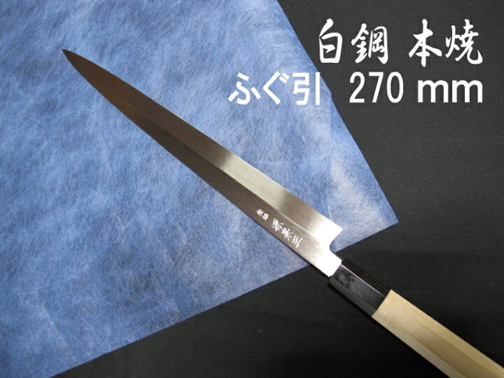 楽天市場】源泉正 [IZUMIMASA] 白鋼本焼 ふぐ引包丁 270mm : 堺高級  