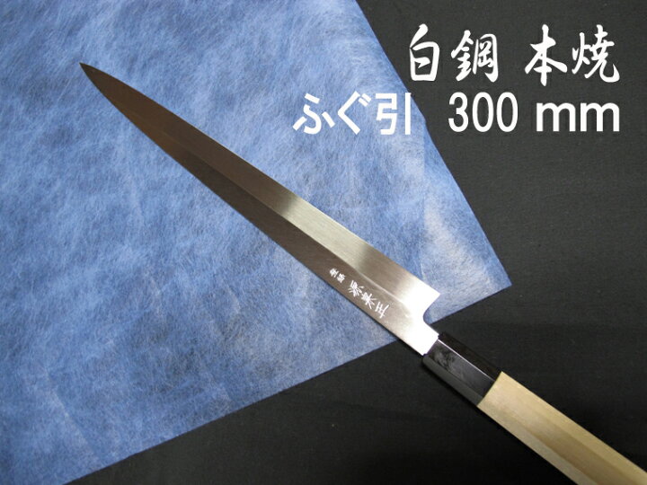 楽天市場】源泉正 [IZUMIMASA] 白鋼本焼 ふぐ引包丁 300mm : 堺高級 