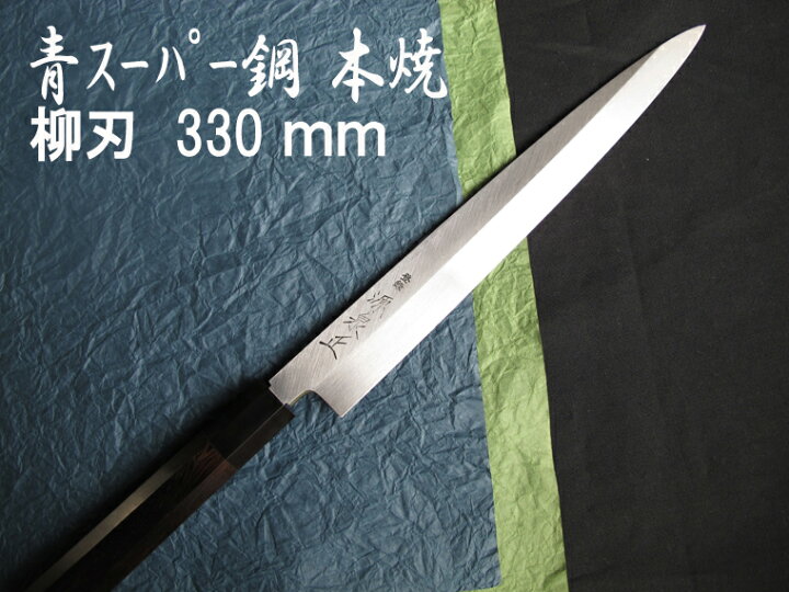 楽天市場】源泉正 [IZUMIMASA]青紙スーパー 本焼柳刃包丁 330mm : 堺 