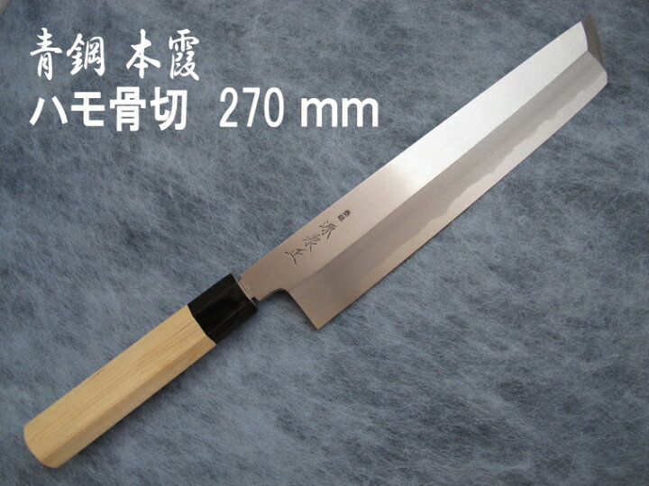 楽天市場】源泉正 [IZUMIMASA] 青鋼本霞 ハモ骨切包丁 270mm 鱧(はも