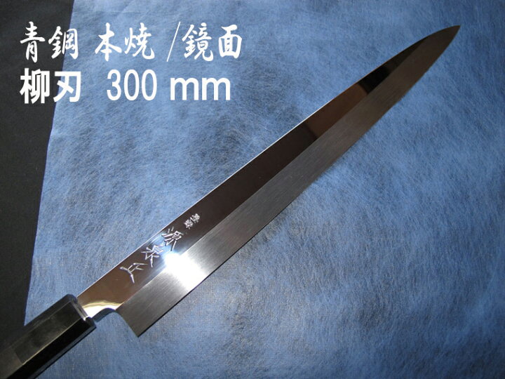 楽天市場】源泉正 [IZUMIMASA]青鋼本焼 鏡面仕上げ柳刃包丁 300mm : 堺 