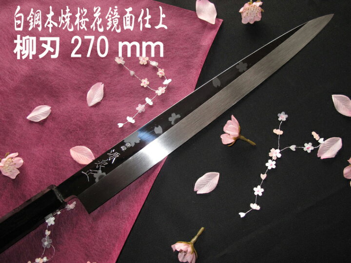 楽天市場】源泉正 [IZUMIMASA]白鋼本焼 桜花鏡面仕上げ柳刃包丁 