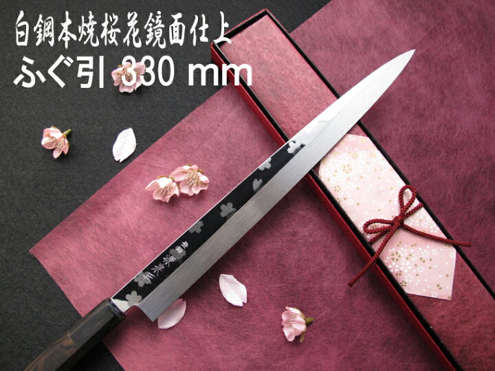 楽天市場】源泉正 [IZUMIMASA]白鋼本焼 桜花鏡面仕上げふぐ引包丁 