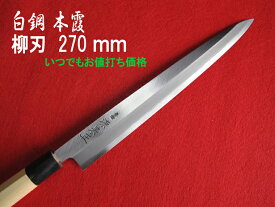 源泉正 [IZUMIMASA]白鋼本霞 柳刃包丁 270mm【いつでもお値打ち価格】