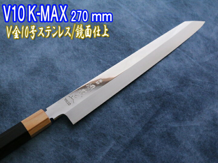 楽天市場】源泉正 [IZUMIMASA] V10 K-MAX 270mmV金10号ステンレス 