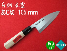 源泉正 [IZUMIMASA] 白鋼本霞 あじ切包丁 105mm