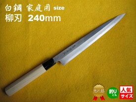 源泉正 [IZUMIMASA] 家庭用 柳刃包丁 240mm