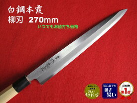 源泉正 [IZUMIMASA]白鋼本霞 柳刃包丁 270mm【いつでもお値打ち価格】