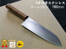 え。料理人の切れ味が家庭価格で？！和包丁 職人 が作る ステンレス 高級包丁「ホーム・サビン」18cmhome savin日本製 VG10 ステンレス 三徳包丁高級 家庭用 右利き 左利き 堺包丁よく切れる 名入れ 送料無料【Instagram で紹介されました】