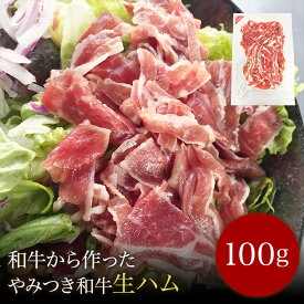 やみつき和牛生ハム100g プチ贅沢 家呑み おつまみ 家飲み 赤ワインに合うおつまみ チーズに合う