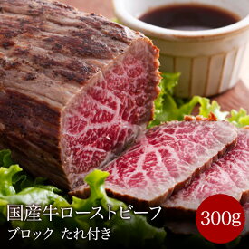 肉の日限定 父の日ギフト早割 クーポンゲットで10％OFF 国産牛ローストビーフ ブロック300g ギフト(化粧箱入)特製たれ付き オードブル サンドイッチ プチ贅沢 肉おつまみ 誕生日プレゼント 結婚祝い 内祝い 景品