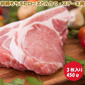 和豚もちぶたロース カット3枚 450g とんかつ ポークソテー用 豚肉 ステーキ肉 焼肉 しょうが焼きステーキ 豚ロース お肉 ギフト 国産 美味しい お取り寄せ 取寄せ