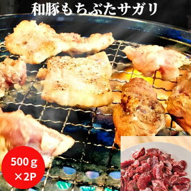 和豚もちぶたサガリ(ハラミ)焼肉用　500g×2P