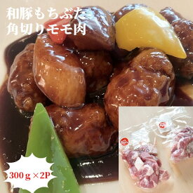 和豚もちぶたモモ角切り300g×2P 酢豚 ポークカレー 時短角煮 一口カツ おかず食材 半額