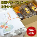 お中元 サマーギフト【即日発送】革命的な味 国産牛ローストビーフ2個セット600g前後 化粧箱入り プレゼント お歳暮 ギフト 誕生日祝 内祝 お礼 御祝 感謝の品 結婚祝い 出産祝い　お取り寄せグルメ オードブル おせち