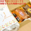 お中元 サマーギフト【即日発送】国産牛ローストビーフと和豚もちぶた焼豚の詰合せ プレゼント オードブル サンドイッチ 誕生日祝 内祝いお礼 御祝 感謝の品 結婚祝い 出産祝い 卒業卒業グルメ 特製たれ付き