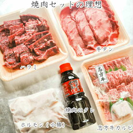 焼肉セットの理想形 牛タン 牛ハラミ 上カルビ ホルモン（小腸）焼肉のタレ セット 送料無料（北海道500円 沖縄600円課金 店舗にて訂正） 卒業祝iい 合格祝い 入学i祝い