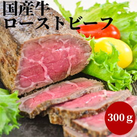 国産牛ローストビーフ300g タレ付 通販グルメ お取り寄せグルメ お取り寄せギフト 通販ギフト オードブル ローストビーフ サンドイッチ 誕生日祝 美味しい お取り寄せ 内祝いお礼 御祝 感謝の品 結婚祝い 出産祝い 美味しい おつまみ 高級グルメ ギフト 赤ワイン に合う