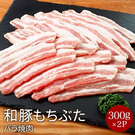 和豚もちぶたバラ焼肉用300g×2P お中元 サムギョプサル ブランド 豚肉（送料無料商品と同梱の場合は送料無料