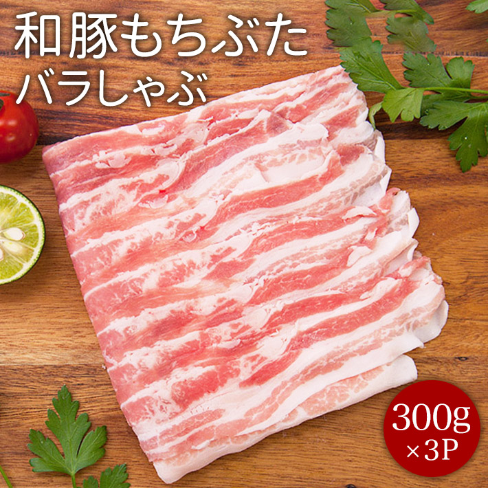 福島県産ブランド豚 匠のこころ豚<br>バラ しゃぶしゃぶ用 約300g<br>福島精肉店 ふくしまプライド