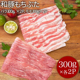 和豚もちぶたしゃぶしゃぶセット（バラ肉300g×2P,モ モ肉300g×2P お中元 お歳暮 美味しい ブランド豚肉 脂5の倍数の日 肪が甘い豚肉