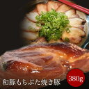 エントリーでポイント10倍 お中元 和和豚もちぶた焼豚380g 送料無料（北海道500円 沖縄600円課金 店舗にて訂正) 無添加 手造り 窯焼き つるし焼き 帰省土産 お土産 美味しいギフト 内祝い お歳暮 祝誕生日 お土産 おせち グルメ