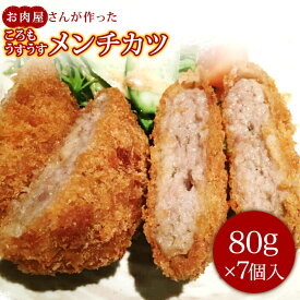 国産牛うすごろもメンチカツ7個　家ご飯 おかず 手作り 肉汁あふれる ジューシー 箸が止まらなくなる旨さ お弁当のおかず こどものおやつ ビールに合う ポイント消化 送料無料と同梱で送料無料