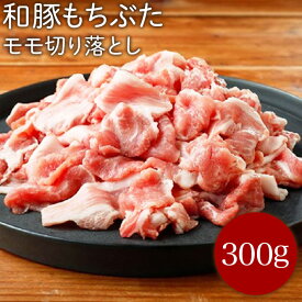 和豚もちぶたモモ切り落とし300g (こま肉）肉じゃが 野菜炒め ポークカレー 焼そば用
