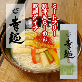 寺麺　6食　ミートフリー　動物性食材不使用　乾麺　広島県産小麦　送料無料　ラーメン　豚骨風　豆乳原料　麺80g×2 スープ30g×2　3箱セット