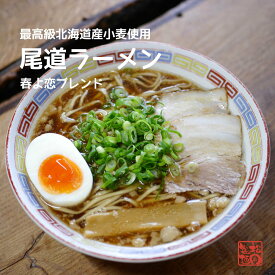 北海道産小麦の尾道ラーメン5食　送料無料(北海道・沖縄を除く)　ご当地　ラーメン　醤油　尾道　麺110g×5 スープ65g×5 自社製造