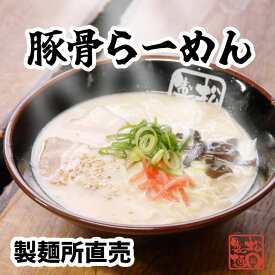 豚骨らーめん5食　送料無料(北海道・沖縄を除く)　ご当地　ラーメン　豚骨　九州　麺110g×5 スープ47g×5 自社製造