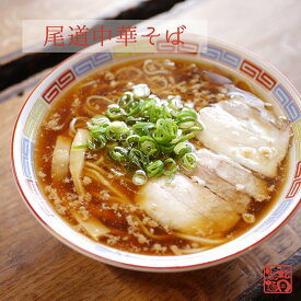 尾道中華そば10食　広島県産小麦100％使用　乾麺　賞味期限常温で約半年　送料無料(北海道・沖縄を除く)　ご当地　尾道ラーメン　中華そば　ラーメン　保存食　醤油　尾道　麺80g×10 スープ65g×10 自社製造