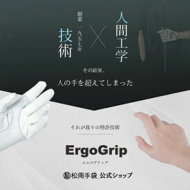 【公式】松岡手袋 エルゴグリップ Ergo Grip ゴルフ グローブ メンズ レディース 両手 右 右手 右手用 左 左手 左手用 滑らない 滑り止め シープ スキン 羊皮 天然皮革 耐久 性 手袋 手首固定 ソフトシープ ジュニア グリップ 力 17cm 19cm ハイ ブランド